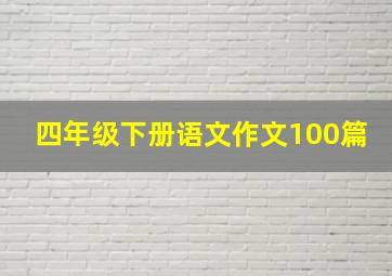 四年级下册语文作文100篇