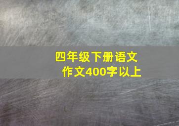 四年级下册语文作文400字以上