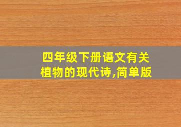 四年级下册语文有关植物的现代诗,简单版