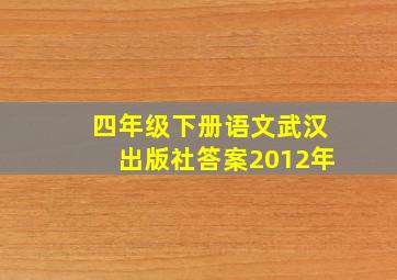 四年级下册语文武汉出版社答案2012年