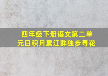 四年级下册语文第二单元日积月累江畔独步寻花