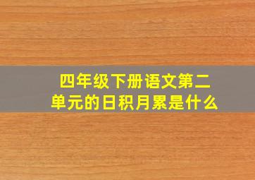 四年级下册语文第二单元的日积月累是什么