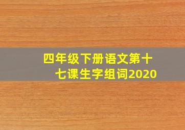 四年级下册语文第十七课生字组词2020