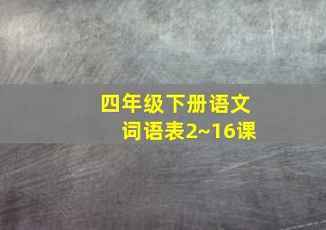 四年级下册语文词语表2~16课