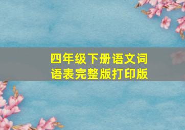 四年级下册语文词语表完整版打印版