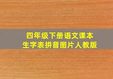 四年级下册语文课本生字表拼音图片人教版