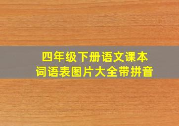 四年级下册语文课本词语表图片大全带拼音