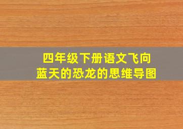 四年级下册语文飞向蓝天的恐龙的思维导图