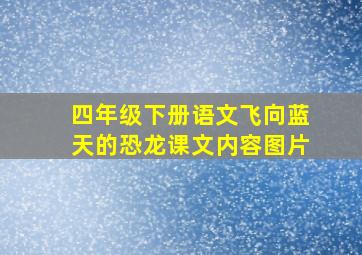 四年级下册语文飞向蓝天的恐龙课文内容图片