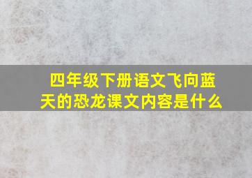 四年级下册语文飞向蓝天的恐龙课文内容是什么