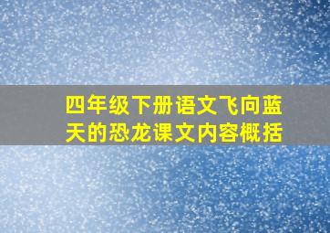 四年级下册语文飞向蓝天的恐龙课文内容概括