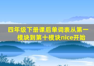 四年级下册课后单词表从第一模块到第十模块nice开始