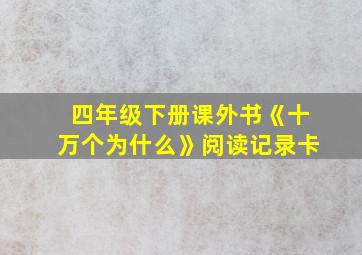 四年级下册课外书《十万个为什么》阅读记录卡