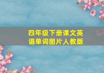 四年级下册课文英语单词图片人教版