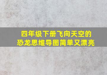 四年级下册飞向天空的恐龙思维导图简单又漂亮