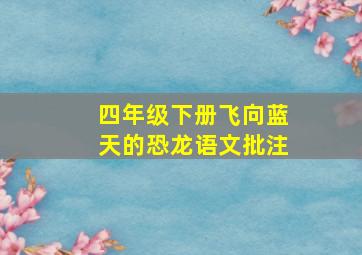 四年级下册飞向蓝天的恐龙语文批注