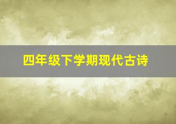 四年级下学期现代古诗