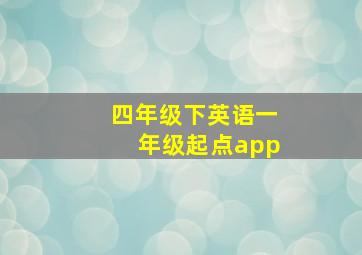 四年级下英语一年级起点app