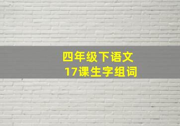 四年级下语文17课生字组词