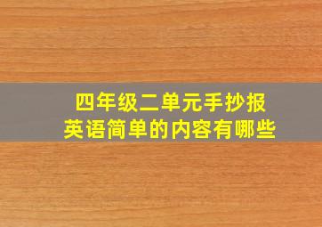 四年级二单元手抄报英语简单的内容有哪些