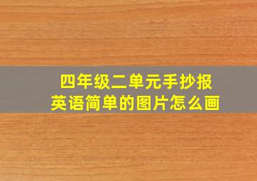 四年级二单元手抄报英语简单的图片怎么画