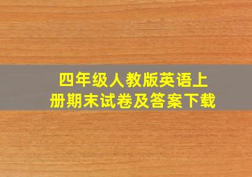 四年级人教版英语上册期末试卷及答案下载