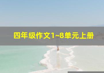 四年级作文1~8单元上册