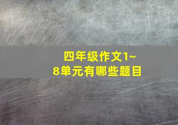 四年级作文1~8单元有哪些题目