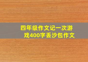 四年级作文记一次游戏400字丢沙包作文