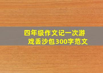 四年级作文记一次游戏丢沙包300字范文