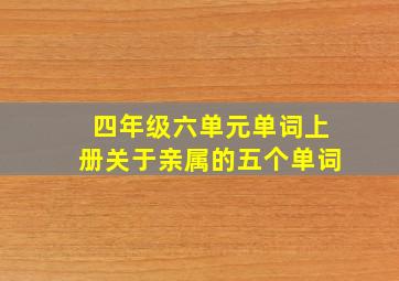 四年级六单元单词上册关于亲属的五个单词