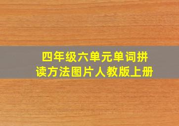 四年级六单元单词拼读方法图片人教版上册