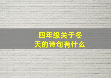 四年级关于冬天的诗句有什么