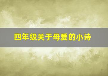 四年级关于母爱的小诗