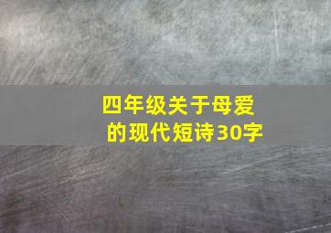 四年级关于母爱的现代短诗30字