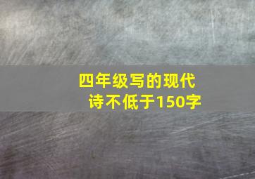 四年级写的现代诗不低于150字