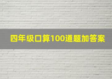 四年级口算100道题加答案