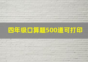 四年级口算题500道可打印