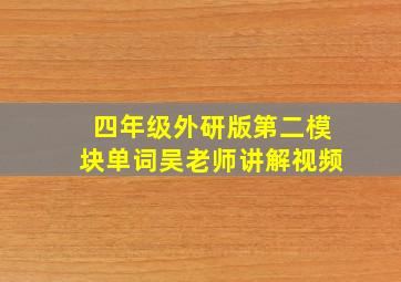 四年级外研版第二模块单词吴老师讲解视频