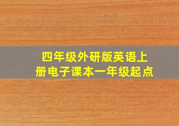 四年级外研版英语上册电子课本一年级起点