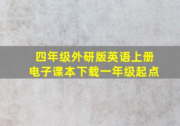 四年级外研版英语上册电子课本下载一年级起点