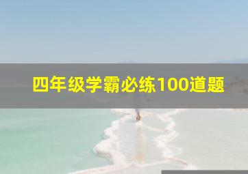 四年级学霸必练100道题