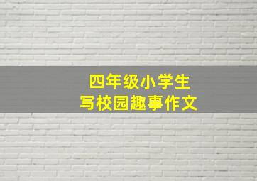 四年级小学生写校园趣事作文