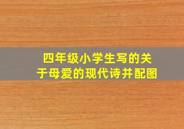 四年级小学生写的关于母爱的现代诗并配图