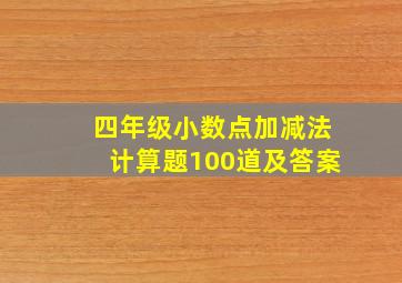 四年级小数点加减法计算题100道及答案