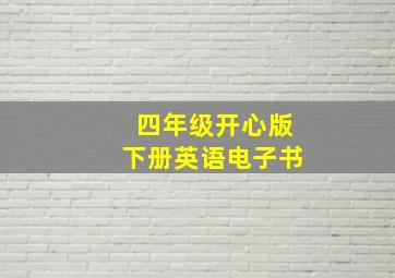 四年级开心版下册英语电子书