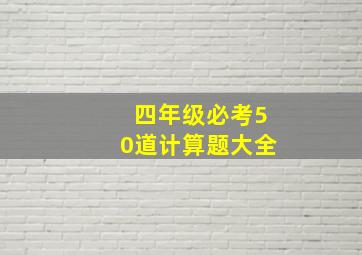 四年级必考50道计算题大全