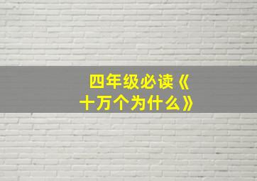 四年级必读《十万个为什么》