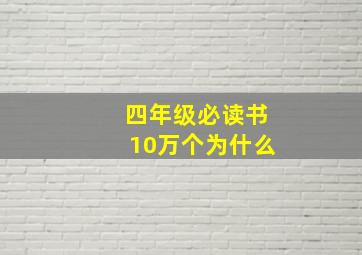 四年级必读书10万个为什么