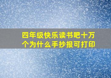 四年级快乐读书吧十万个为什么手抄报可打印